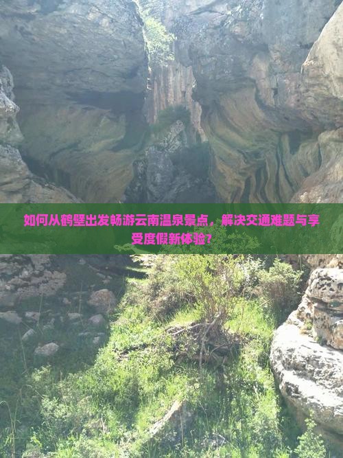 如何从鹤壁出发畅游云南温泉景点，解决交通难题与享受度假新体验？