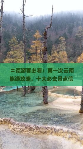 〓德游客必看：第一次云南旅游攻略，十大必去景点信息，大理泸沽湖景点国际旅行社推荐》