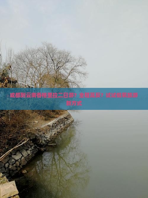 成都到云南香格里拉二日游？全程高反？试试低氧旅游新方式