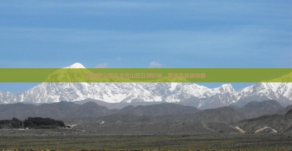 惠州到云南玉龙雪山四日游价格、路线及旅游攻略