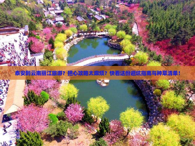 泰安到云南丽江旅游？担心攻略太麻烦？快看这份避坑指南与种草清单！