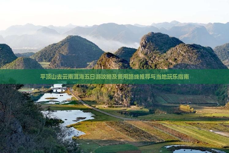 平顶山去云南洱海五日游攻略及费用路线推荐与当地玩乐指南