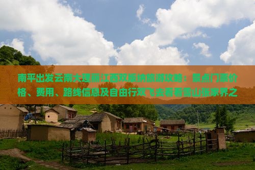 南平出发云南大理丽江西双版纳旅游攻略：景点门票价格、费用、路线信息及自由行双飞去看看雪山张家界之旅