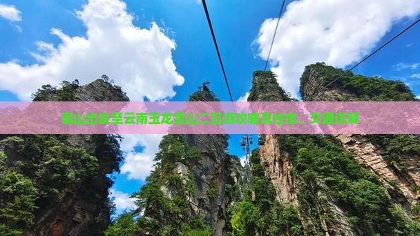 眉山出发至云南玉龙雪山二日游攻略及住宿、交通详解