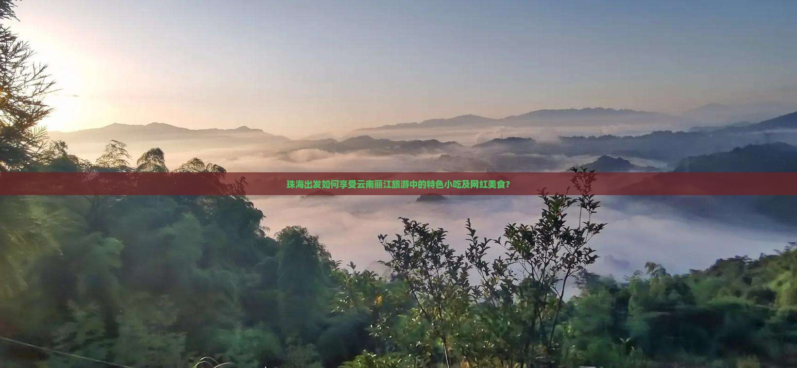 珠海出发如何享受云南丽江旅游中的特色小吃及网红美食？