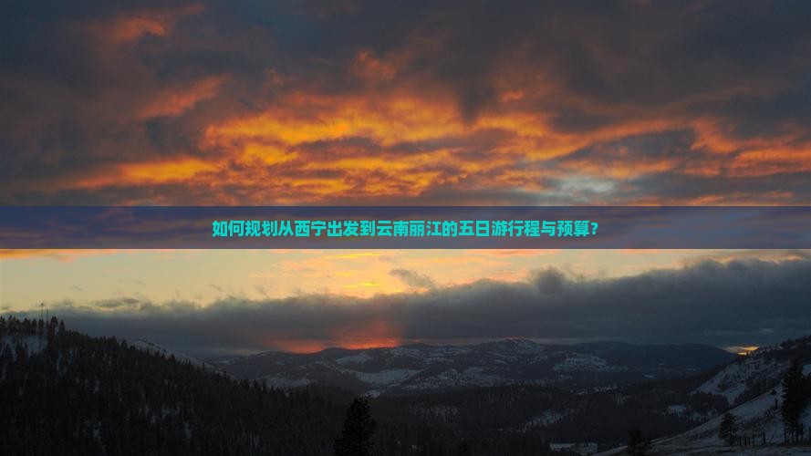 如何规划从西宁出发到云南丽江的五日游行程与预算？