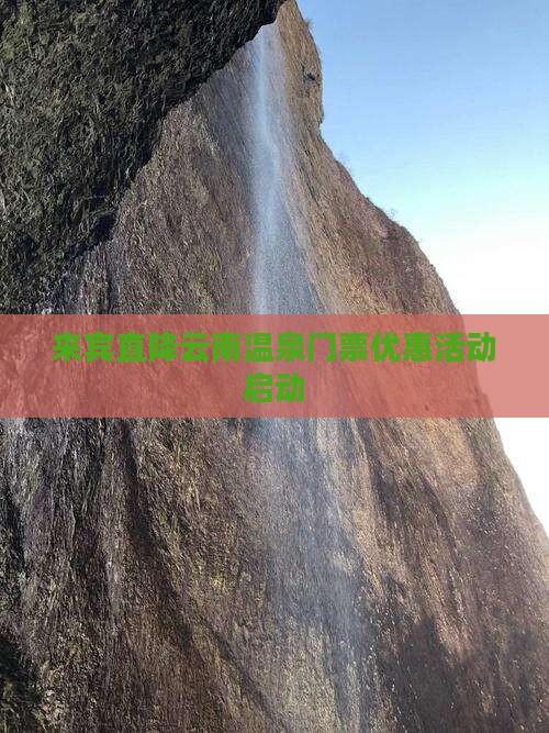 来宾直降云南温泉门票优惠活动启动