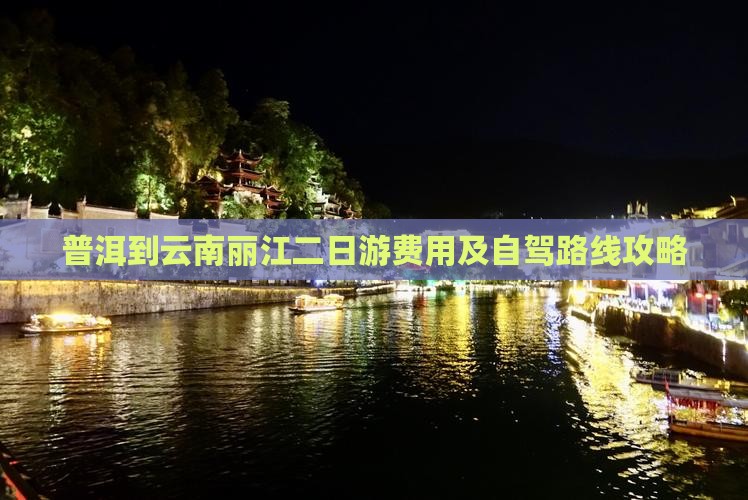 普洱到云南丽江二日游费用及自驾路线攻略