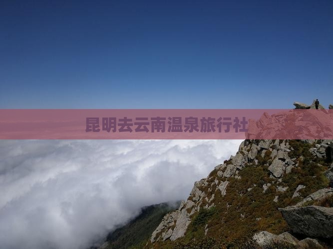 昆明去云南温泉旅行社