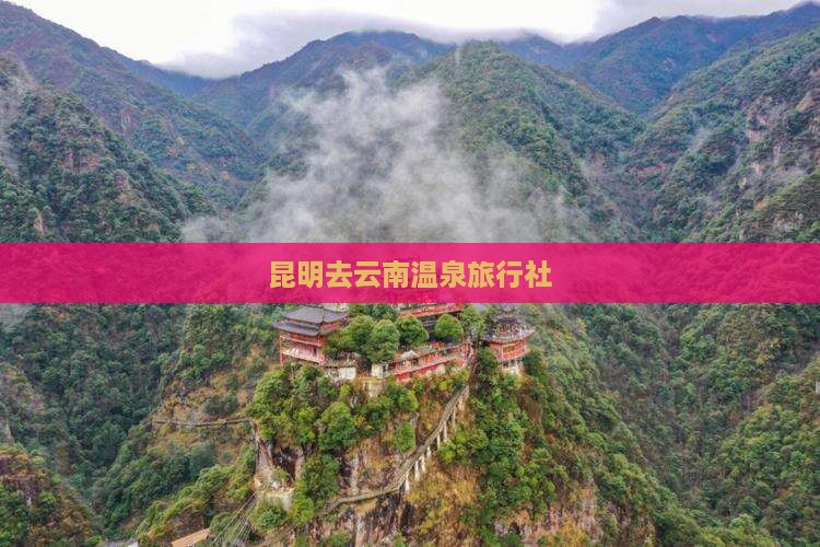 昆明去云南温泉旅行社
