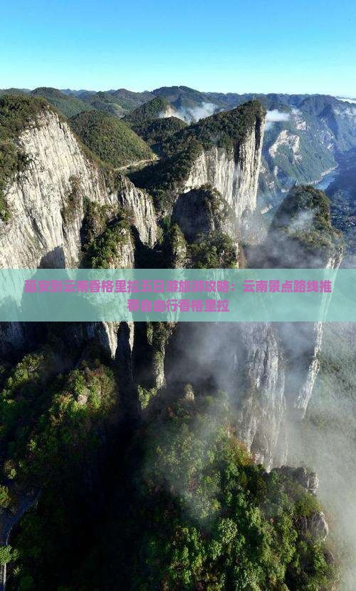 延安到云南香格里拉五日游旅游攻略：云南景点路线推荐自由行香格里拉