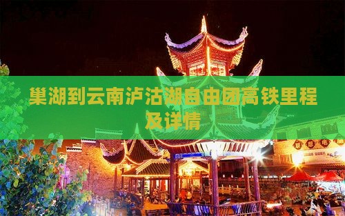 巢湖到云南泸沽湖自由团高铁里程及详情