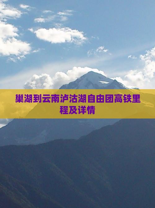 巢湖到云南泸沽湖自由团高铁里程及详情