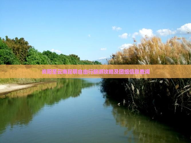 资阳至云南昆明自由行旅游攻略及团组信息查询