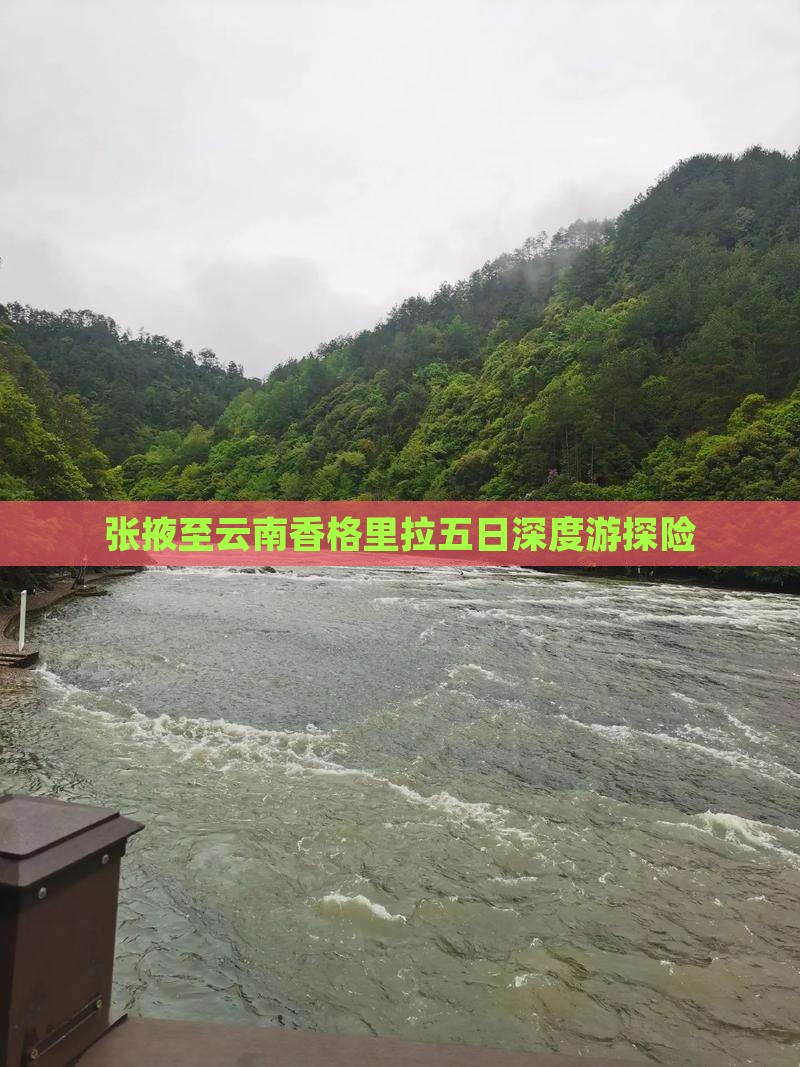 张掖至云南香格里拉五日深度游探险
