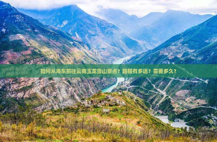 如何从海东前往云南玉龙雪山景点？路程有多远？需要多久？