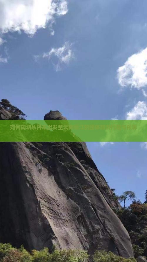 如何规划从丹东出发至云南丽江的团体旅游行程与预算？