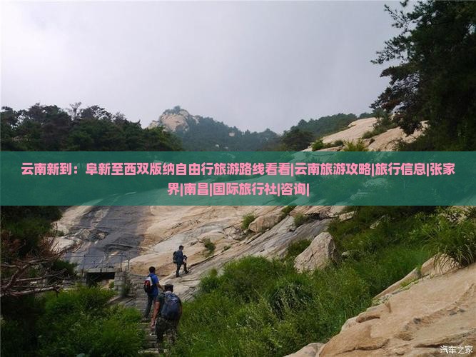 云南新到：阜新至西双版纳自由行旅游路线看看|云南旅游攻略|旅行信息|张家界|南昌|国际旅行社|咨询|
