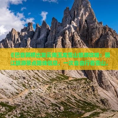 《巴音郭楞出发云南玉龙雪山旅游攻略：丽江旅游景点路线信息，一次自由行看雪山，张家界旅行社第一选择》