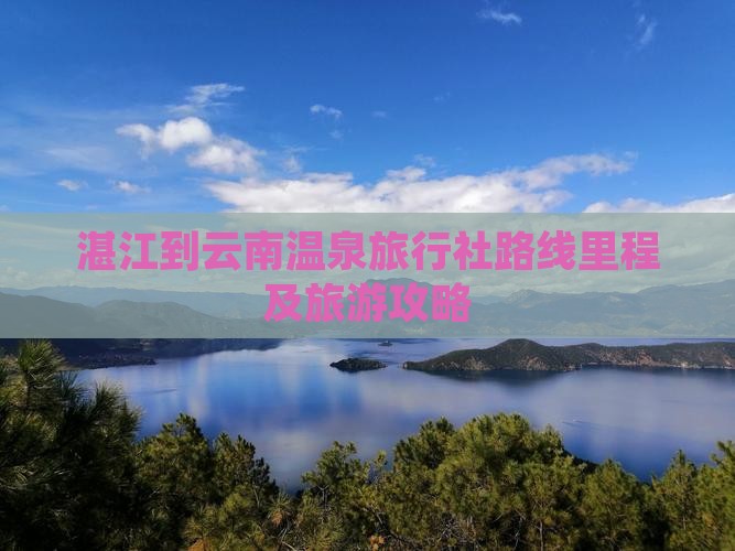 湛江到云南温泉旅行社路线里程及旅游攻略