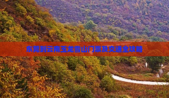 东莞到云南玉龙雪山门票及交通全攻略