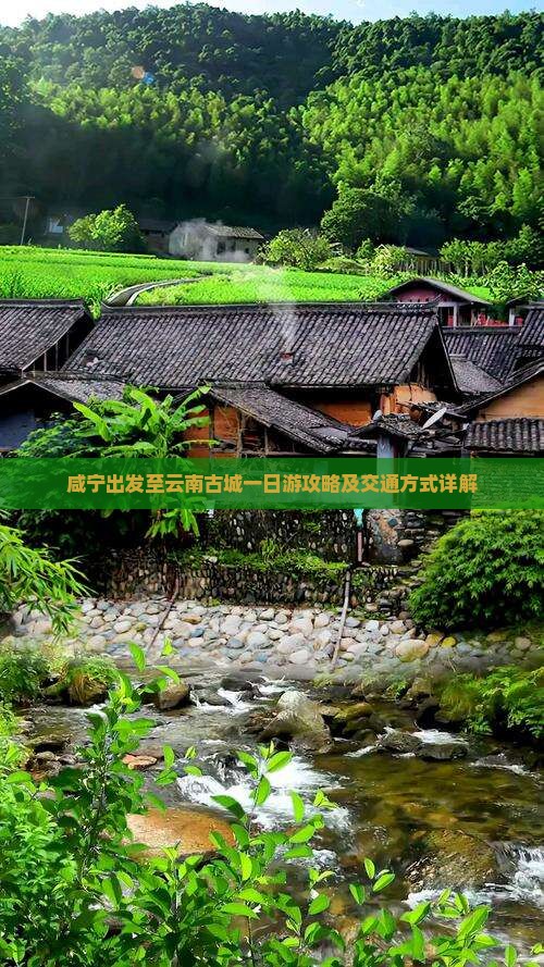 咸宁出发至云南古城一日游攻略及交通方式详解