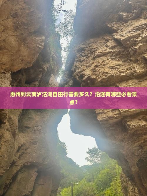 惠州到云南泸沽湖自由行需要多久？沿途有哪些必看景点？