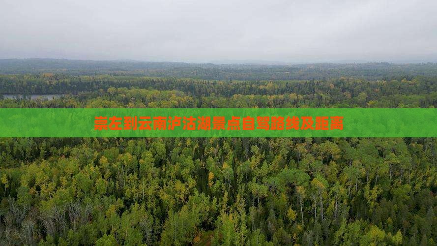 崇左到云南泸沽湖景点自驾路线及距离