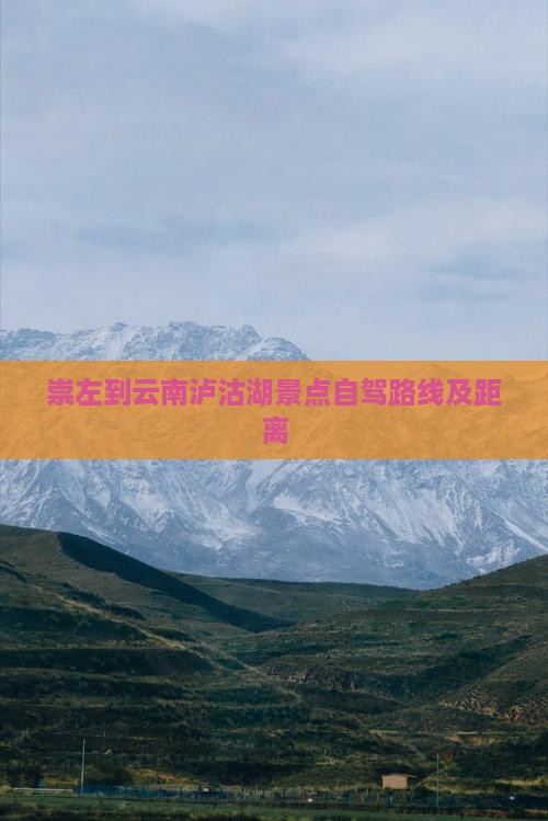 崇左到云南泸沽湖景点自驾路线及距离