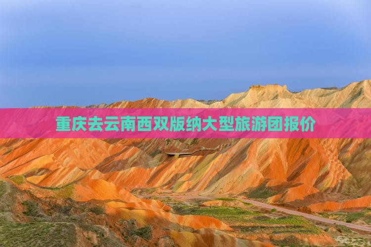 重庆去云南西双版纳大型旅游团报价