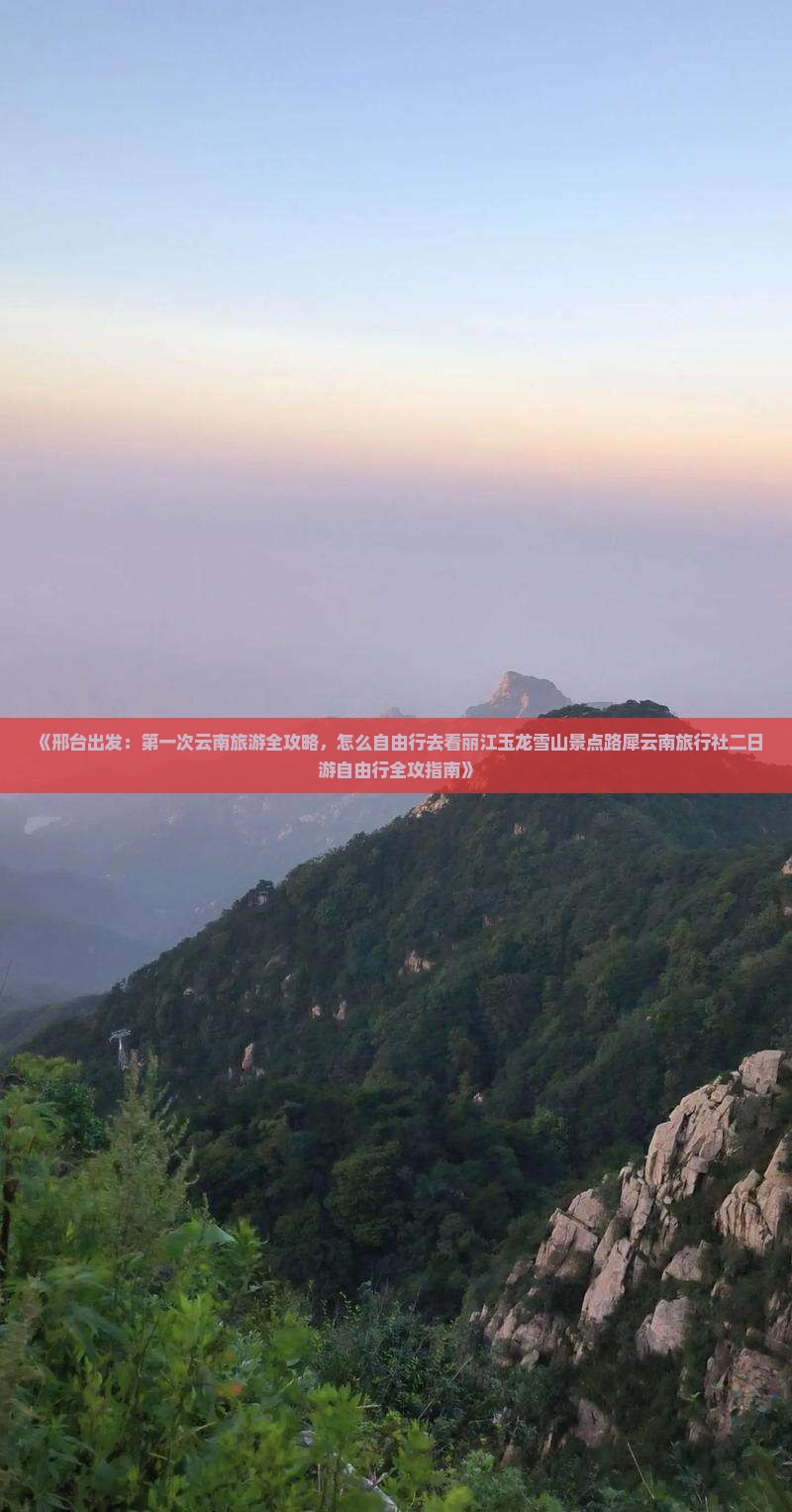 《邢台出发：第一次云南旅游全攻略，怎么自由行去看丽江玉龙雪山景点路犀云南旅行社二日游自由行全攻指南》