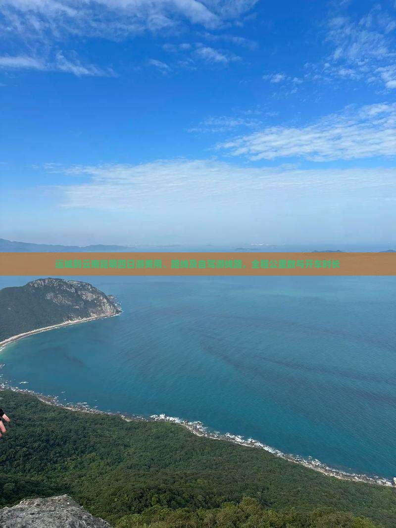 运城到云南昆明四日游费用、路线及自驾游线路，全程公里数与开车时长