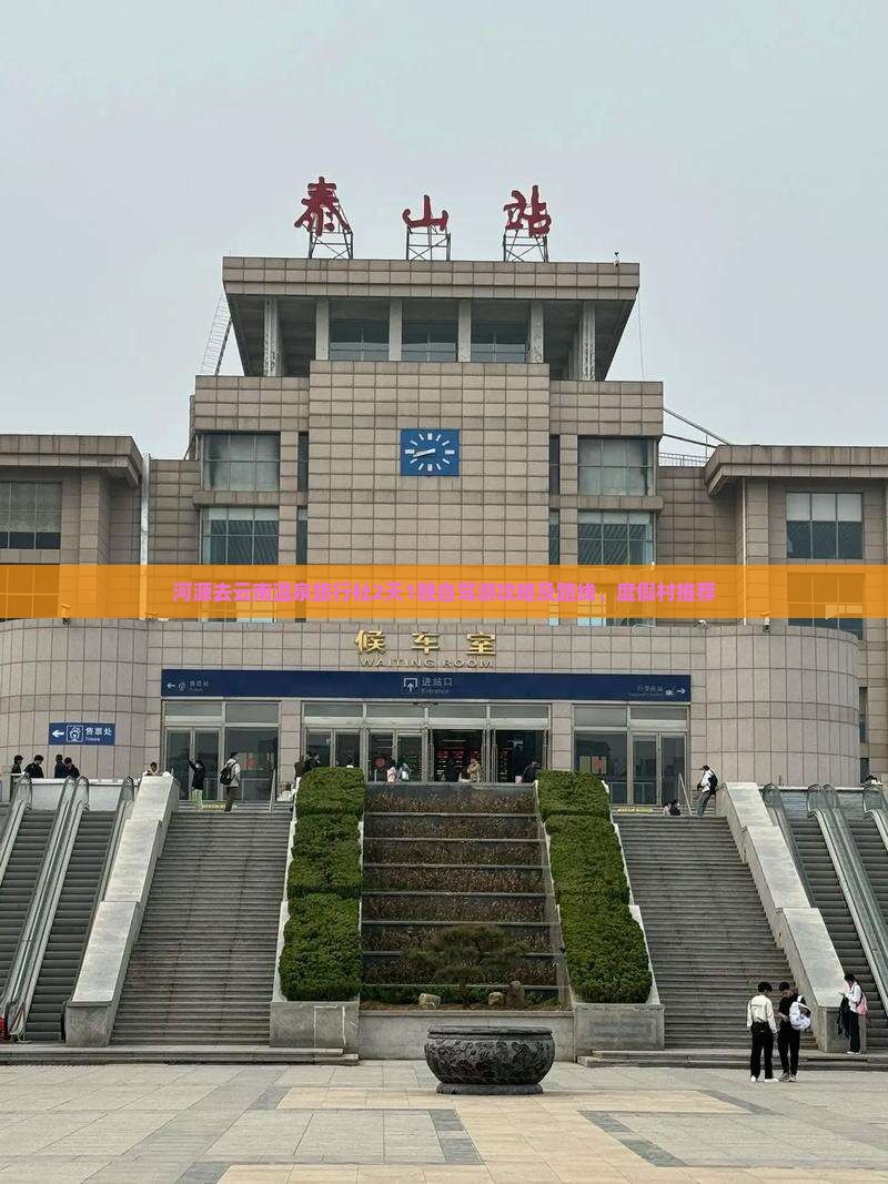 河源去云南温泉旅行社2天1晚自驾游攻略及路线、度假村推荐