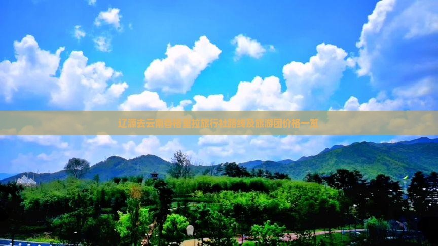 辽源去云南香格里拉旅行社路线及旅游团价格一览