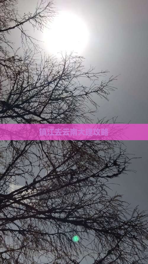 镇江去云南大理攻略