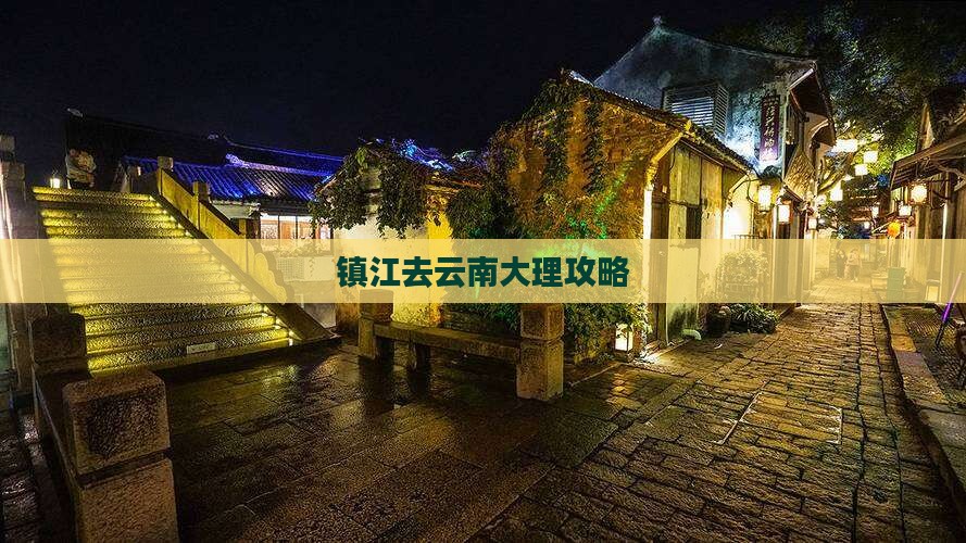 镇江去云南大理攻略