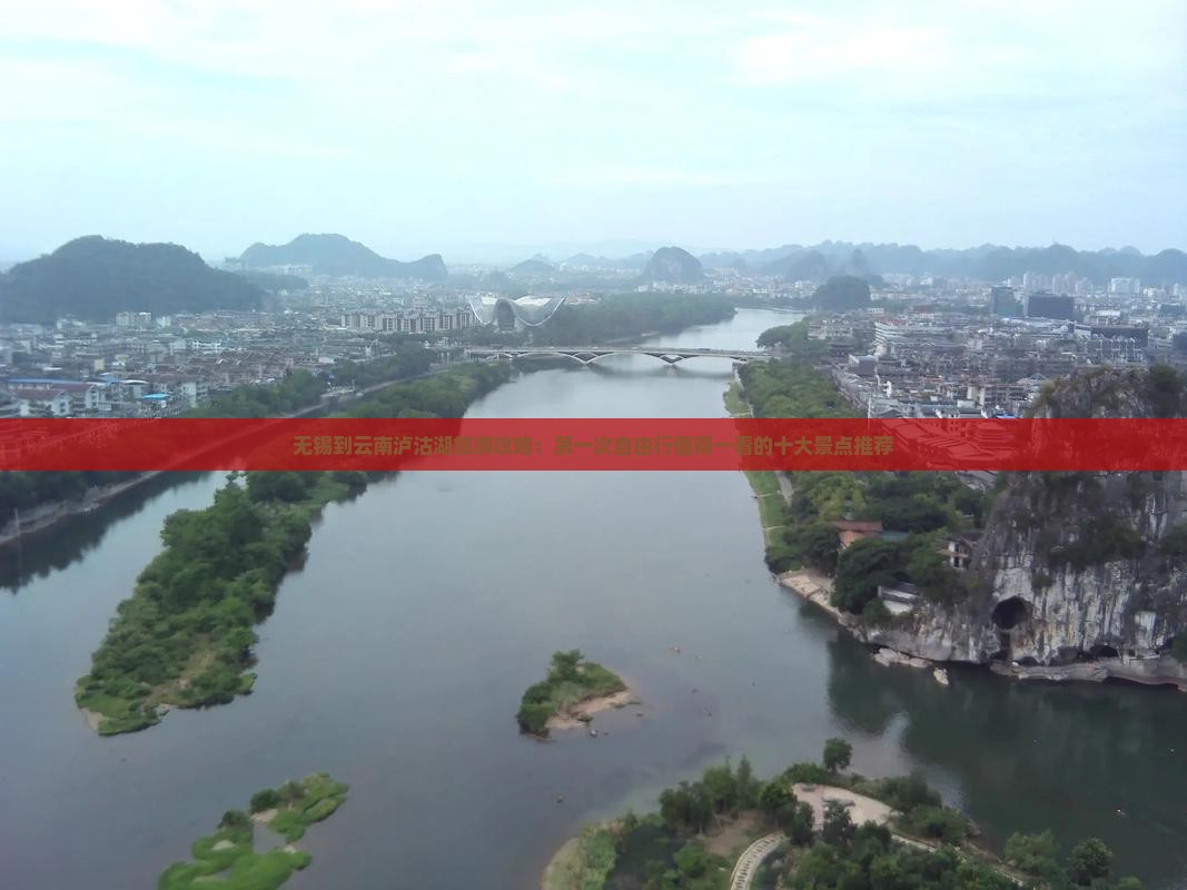 无锡到云南泸沽湖旅游攻略：第一次自由行值得一看的十大景点推荐