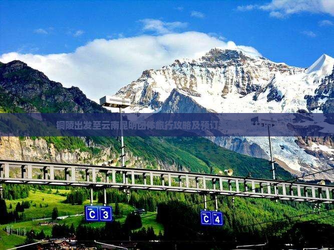 铜陵出发至云南昆明团体旅行攻略及预订流程是怎样的？