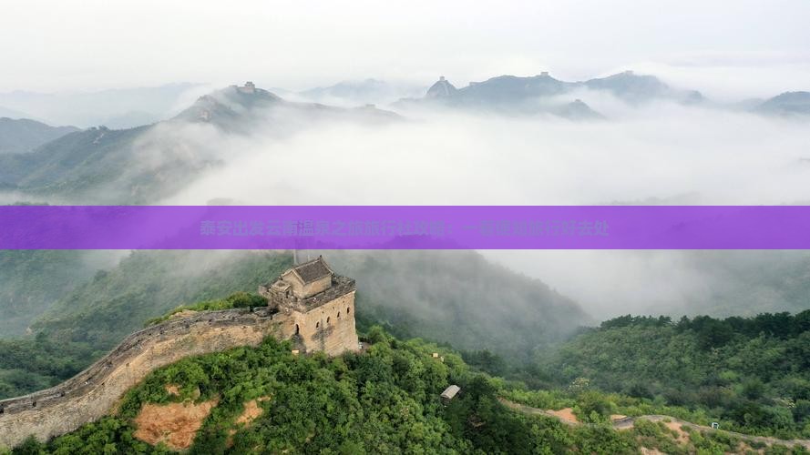 泰安出发云南温泉之旅旅行社攻略:一看便知旅行好去处 泰安出发云南温泉之旅旅行社攻略:一看便知旅行好去处