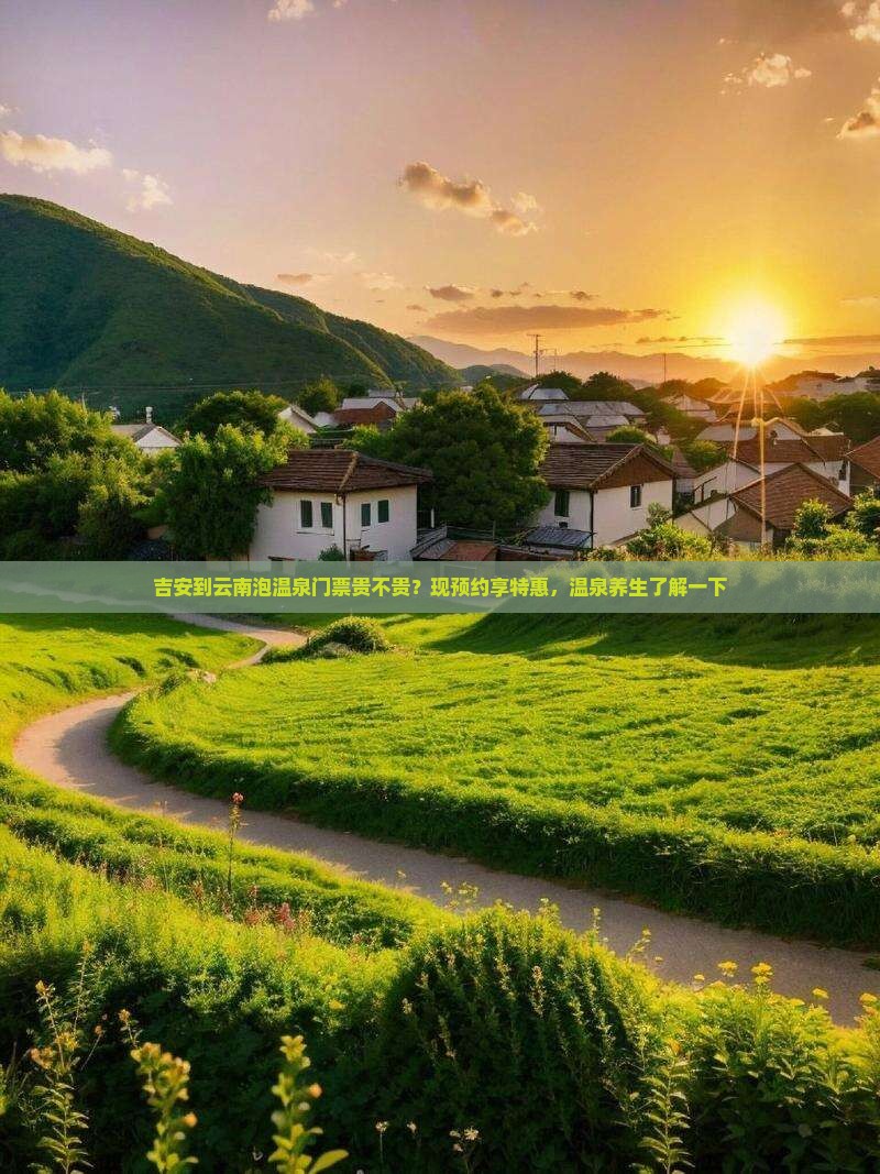 吉安到云南泡温泉门票贵不贵？现预约享特惠，温泉养生了解一下