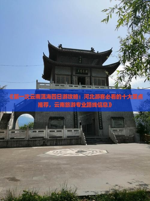 《第一次云南洱海四日游攻略：河北游客必看的十大景点推荐，云南旅游专业路线信息》
