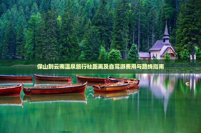 保山到云南温泉旅行社距离及自驾游费用与路线指南