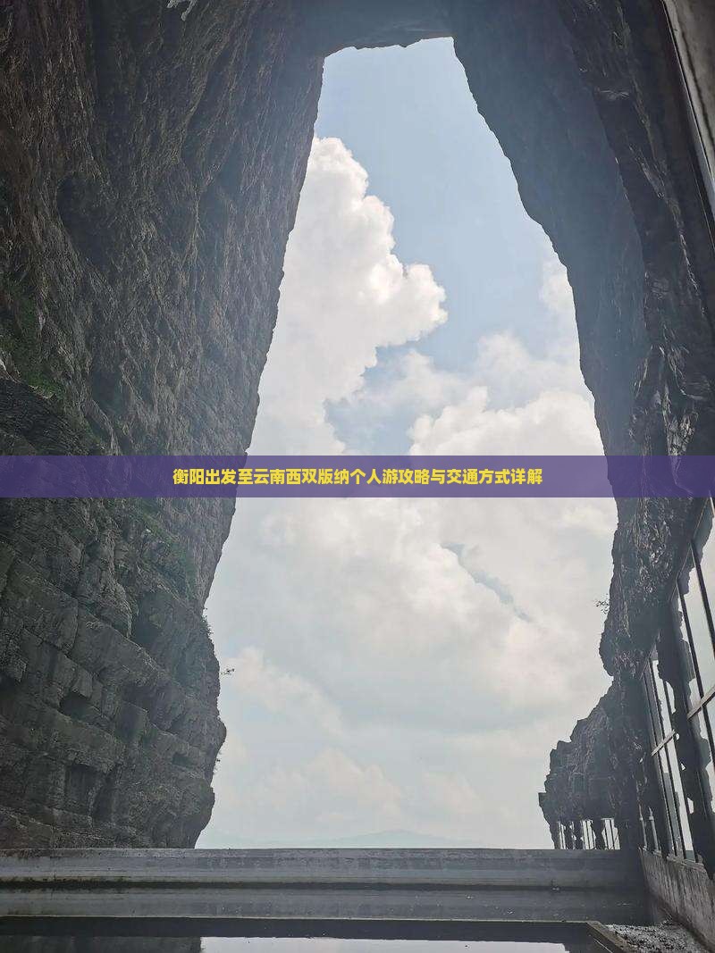 衡阳出发至云南西双版纳个人游攻略与交通方式详解