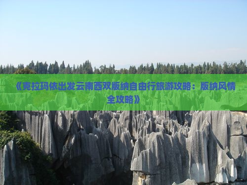 《克拉玛依出发云南西双版纳自由行旅游攻略：版纳风情全攻略》