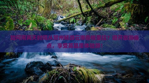 如何用两天时间从贺州畅游云南香格里拉？避开旅游痛点，享受高品质体验游！