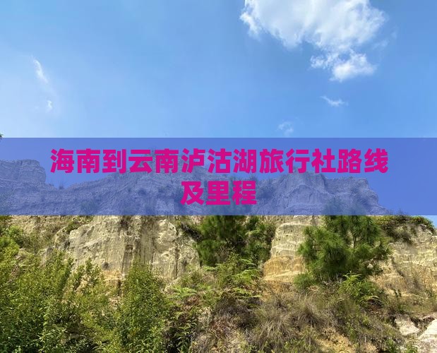 海南到云南泸沽湖旅行社路线及里程
