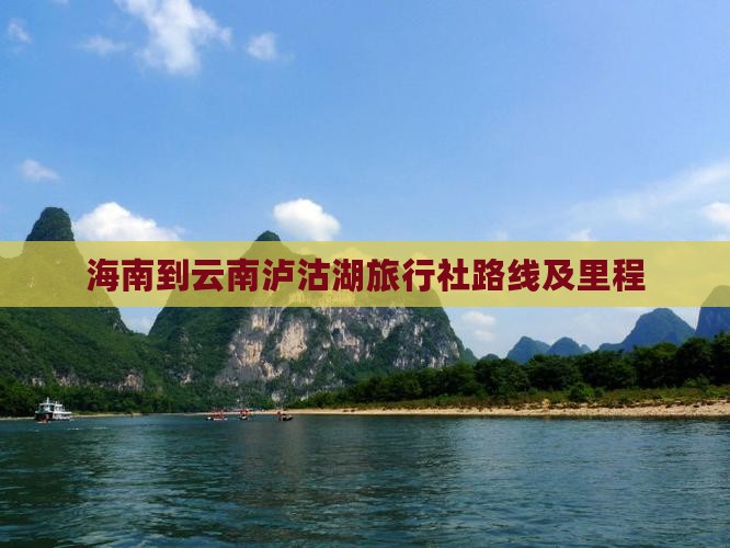 海南到云南泸沽湖旅行社路线及里程