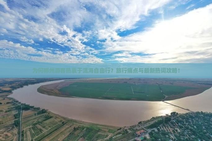 为何郴州游客热衷于洱海自由行？旅行痛点与最新热词攻略！