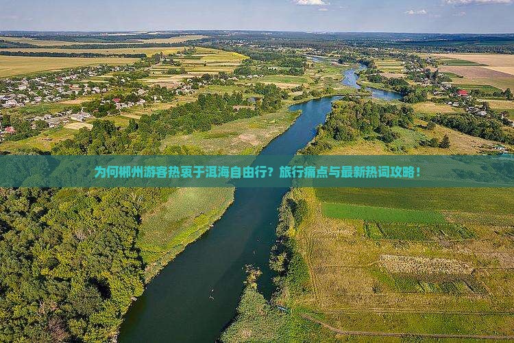 为何郴州游客热衷于洱海自由行？旅行痛点与最新热词攻略！