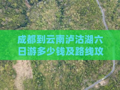 成都到云南泸沽湖六日游多少钱及路线攻略